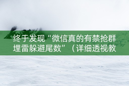 终于发现“微信真的有禁抢群埋雷躲避尾数”（详细透视教程）-哔哩哔哩