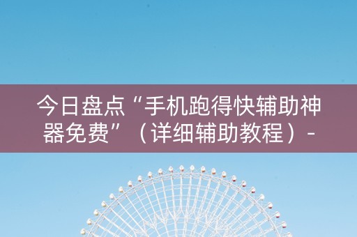 今日盘点“手机跑得快辅助神器免费”（详细辅助教程）-哔哩哔哩