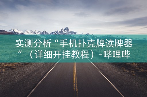 实测分析“手机扑克牌读牌器”（详细开挂教程）-哔哩哔哩
