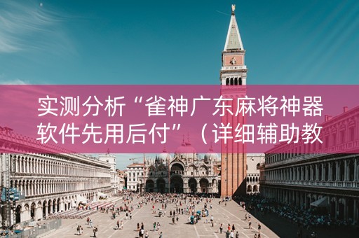 实测分析“雀神广东麻将神器软件先用后付”（详细辅助教程）-哔哩哔哩