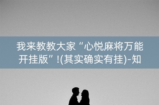 我来教教大家“心悦麻将万能开挂版”!(其实确实有挂)-知乎