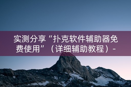 实测分享“扑克软件辅助器免费使用”（详细辅助教程）-哔哩哔哩