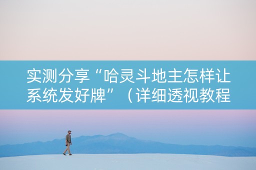 实测分享“哈灵斗地主怎样让系统发好牌”（详细透视教程）-哔哩哔哩