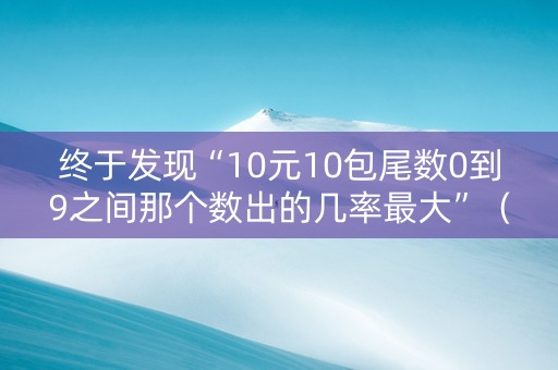 终于发现“10元10包尾数0到9之间那个数出的几率最大”（详细透视教程）-哔哩哔哩