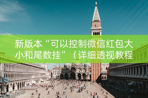 新版本“可以控制微信红包大小和尾数挂”（详细透视教程）-哔哩哔哩