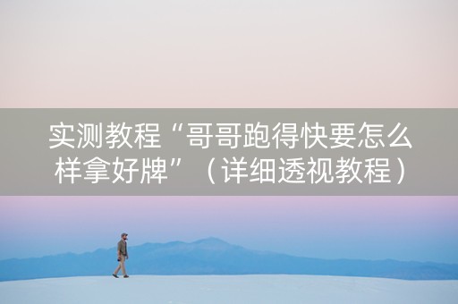 实测教程“哥哥跑得快要怎么样拿好牌”（详细透视教程）-哔哩哔哩