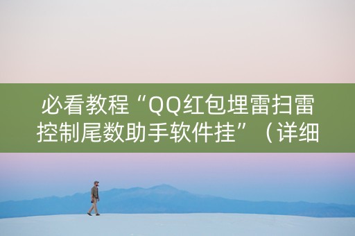 必看教程“QQ红包埋雷扫雷控制尾数助手软件挂”（详细透视教程）-哔哩哔哩
