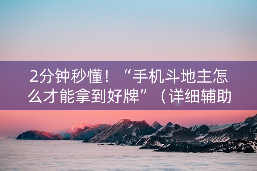 2分钟秒懂！“手机斗地主怎么才能拿到好牌”（详细辅助教程）-哔哩哔哩