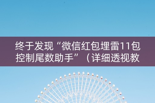终于发现“微信红包埋雷11包控制尾数助手”（详细透视教程）-哔哩哔哩