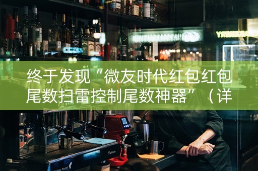 终于发现“微友时代红包红包尾数扫雷控制尾数神器”（详细透视教程）-哔哩哔哩