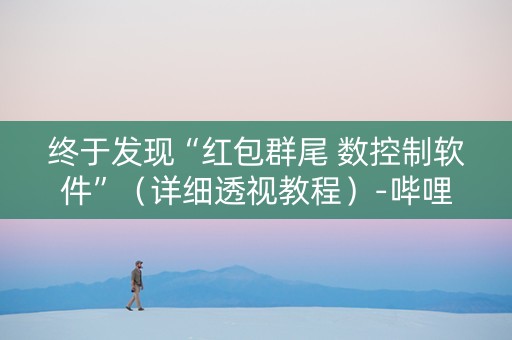 终于发现“红包群尾 数控制软件”（详细透视教程）-哔哩哔哩