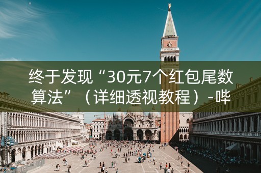 终于发现“30元7个红包尾数算法”（详细透视教程）-哔哩哔哩