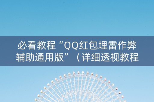 必看教程“QQ红包埋雷作弊辅助通用版”（详细透视教程）-哔哩哔哩