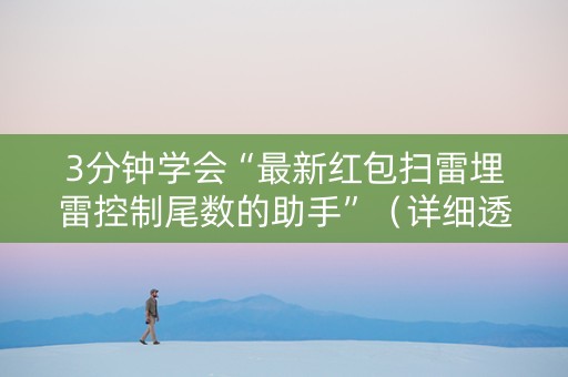 3分钟学会“最新红包扫雷埋雷控制尾数的助手”（详细透视教程）-哔哩哔哩