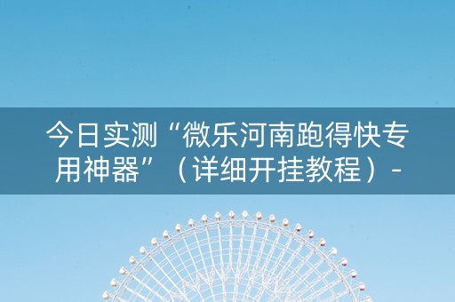 今日实测“微乐河南跑得快专用神器”（详细开挂教程）-哔哩哔哩