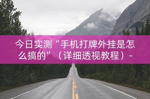 今日实测“手机打牌外挂是怎么搞的”（详细透视教程）-哔哩哔哩