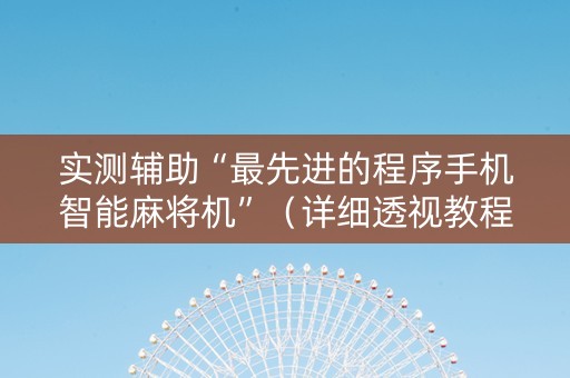 实测辅助“最先进的程序手机智能麻将机”（详细透视教程）-哔哩哔哩