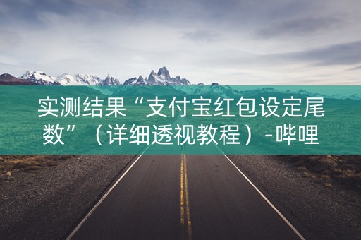 实测结果“支付宝红包设定尾数”（详细透视教程）-哔哩哔哩