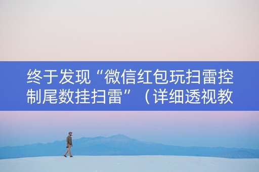 终于发现“微信红包玩扫雷控制尾数挂扫雷”（详细透视教程）-哔哩哔哩