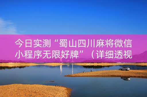 今日实测“蜀山四川麻将微信小程序无限好牌”（详细透视教程）-哔哩哔哩