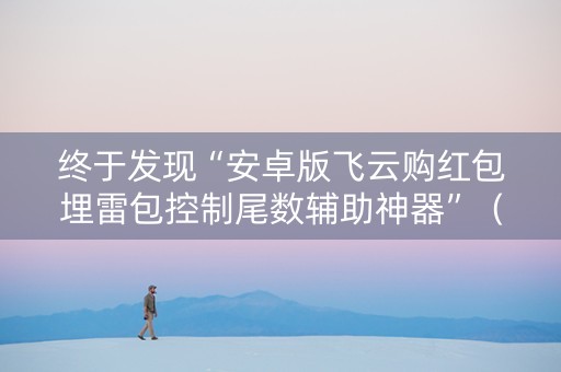 终于发现“安卓版飞云购红包埋雷包控制尾数辅助神器”（详细透视教程）-哔哩哔哩