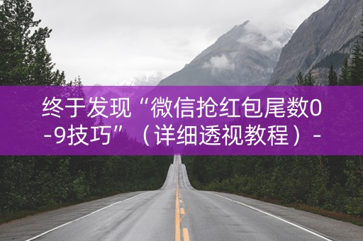 终于发现“微信抢红包尾数0-9技巧”（详细透视教程）-哔哩哔哩