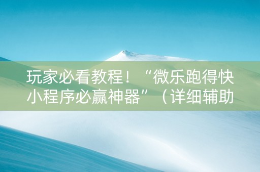 玩家必看教程！“微乐跑得快小程序必赢神器”（详细辅助教程）-哔哩哔哩