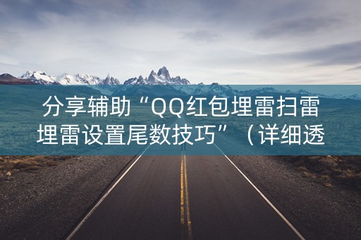 分享辅助“QQ红包埋雷扫雷埋雷设置尾数技巧”（详细透视教程）-哔哩哔哩
