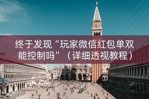 终于发现“玩家微信红包单双能控制吗”（详细透视教程）-哔哩哔哩