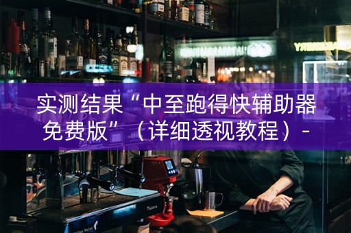 实测结果“中至跑得快辅助器免费版”（详细透视教程）-哔哩哔哩