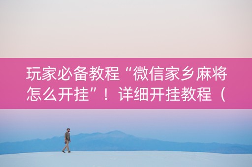 玩家必备教程“微信家乡麻将怎么开挂”！详细开挂教程（确实真的有挂)-知乎