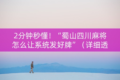 2分钟秒懂！“蜀山四川麻将怎么让系统发好牌”（详细透视教程）-哔哩哔哩