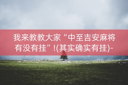 我来教教大家“中至吉安麻将有没有挂”!(其实确实有挂)-知乎