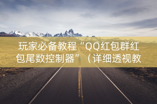 玩家必备教程“QQ红包群红包尾数控制器”（详细透视教程）-哔哩哔哩