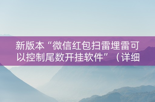 新版本“微信红包扫雷埋雷可以控制尾数开挂软件”（详细透视教程）-哔哩哔哩