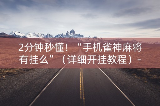 2分钟秒懂！“手机雀神麻将有挂么”（详细开挂教程）-哔哩哔哩