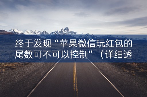 终于发现“苹果微信玩红包的尾数可不可以控制”（详细透视教程）-哔哩哔哩