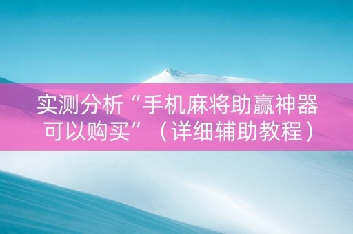 实测分析“手机麻将助赢神器可以购买”（详细辅助教程）-哔哩哔哩
