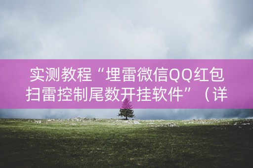 实测教程“埋雷微信QQ红包扫雷控制尾数开挂软件”（详细透视教程）-哔哩哔哩