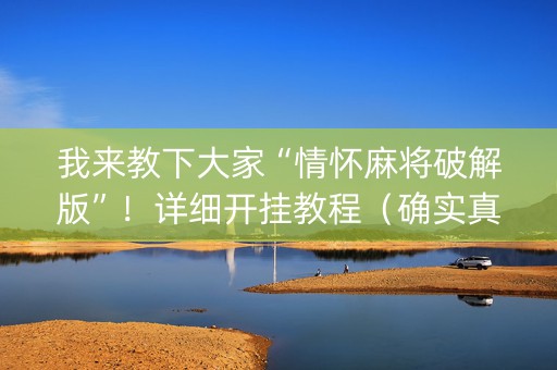 我来教下大家“情怀麻将破解版”！详细开挂教程（确实真的有挂)-知乎