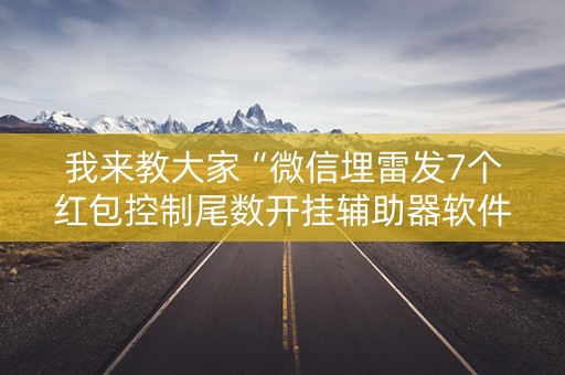 我来教大家“微信埋雷发7个红包控制尾数开挂辅助器软件”（详细透视教程）-哔哩哔哩