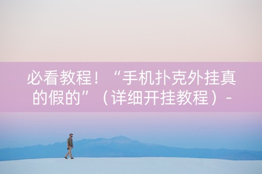 必看教程！“手机扑克外挂真的假的”（详细开挂教程）-哔哩哔哩