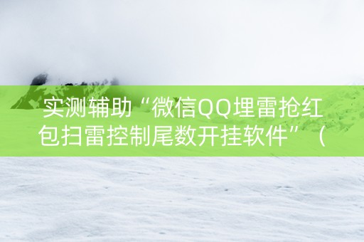 实测辅助“微信QQ埋雷抢红包扫雷控制尾数开挂软件”（详细透视教程）-哔哩哔哩