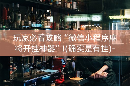 玩家必看攻略“微信小程序麻将开挂神器”!(确实是有挂)-知乎