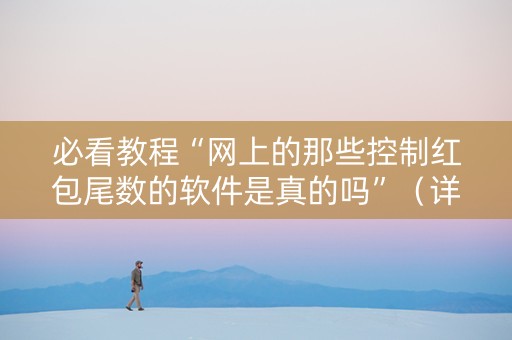 必看教程“网上的那些控制红包尾数的软件是真的吗”（详细透视教程）-哔哩哔哩