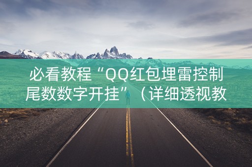必看教程“QQ红包埋雷控制尾数数字开挂”（详细透视教程）-哔哩哔哩