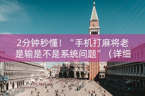 2分钟秒懂！“手机打麻将老是输是不是系统问题”（详细开挂教程）-哔哩哔哩