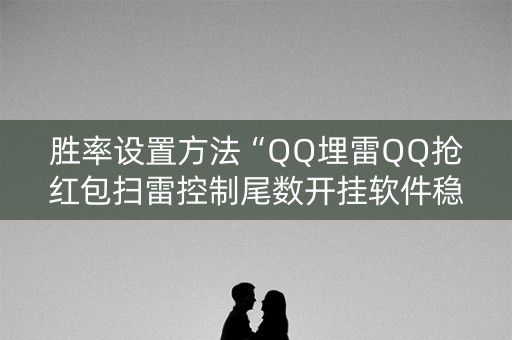 胜率设置方法“QQ埋雷QQ抢红包扫雷控制尾数开挂软件稳赢”（详细透视教程）-哔哩哔哩