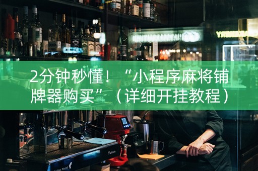 2分钟秒懂！“小程序麻将铺牌器购买”（详细开挂教程）-哔哩哔哩