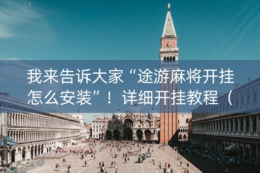我来告诉大家“途游麻将开挂怎么安装”！详细开挂教程（确实真的有挂)-知乎